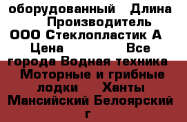 Neman-450 open оборудованный › Длина ­ 5 › Производитель ­ ООО Стеклопластик-А › Цена ­ 260 000 - Все города Водная техника » Моторные и грибные лодки   . Ханты-Мансийский,Белоярский г.